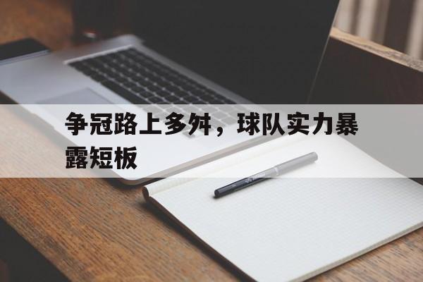 争冠路上多舛，球队实力暴露短板
