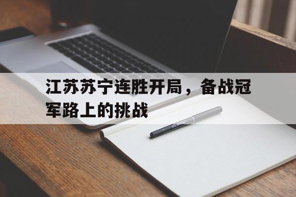 关于江苏苏宁连胜开局，备战冠军路上的挑战的信息
